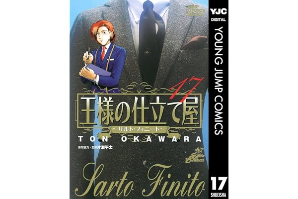 王様の仕立て屋～サルト・フィニート～ 17 (ヤングジャンプコミックスDIGITAL)