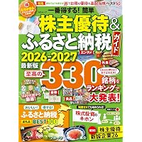 安くて良い株主優待ベストセレクション2025-26 (晋遊舎ムック) | 晋