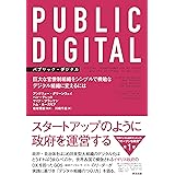 PUBLIC DIGITAL(パブリック・デジタル)――巨大な官僚制組織をシンプルで機敏なデジタル組織に変えるには
