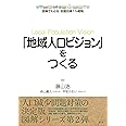 「地域人口ビジョン」をつくる (図解でわかる田園回帰1%戦略)