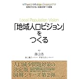 「地域人口ビジョン」をつくる (図解でわかる田園回帰1%戦略)