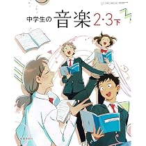 音楽教科書セット中学　高校 Amazon.co.jp: 教育芸術社 中学教科書 新品 中学生の音楽 2・3下 ［教