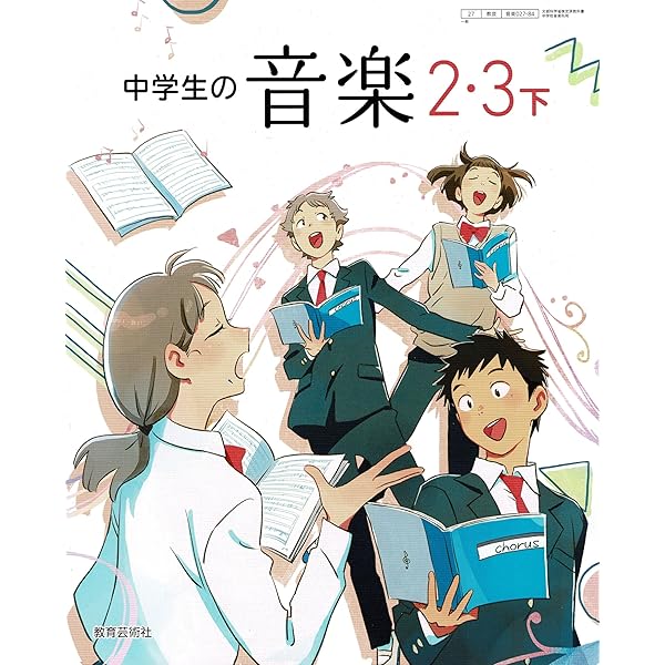 中学生の音楽 2・3上 [音楽 027-83] | 小原 光一, ほか19名 |本