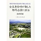 女王卑弥呼が都した邪馬台国に到る