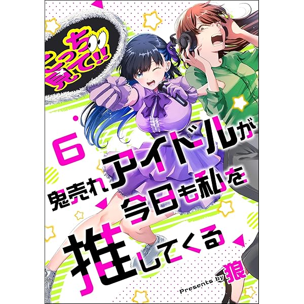 鬼売れアイドルが今日も私を推してくる（分冊版） 【第7話】 (comic