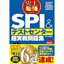 2027年度版 本気で内定! SPI&テストセンター1200題 | ノマド・ワークス 