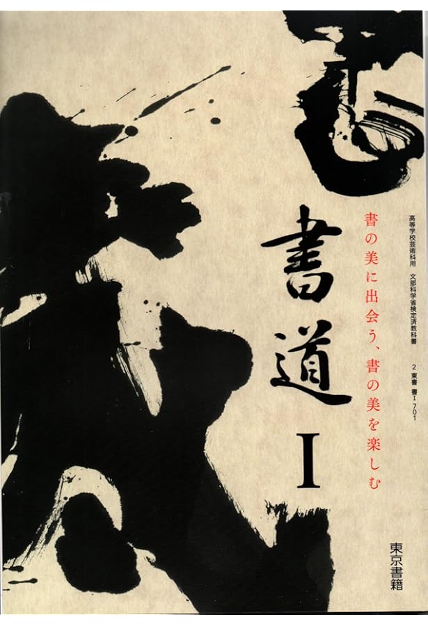 高校教科書 書道 I ［教番：書 I 701］ |本 | 通販 | Amazon