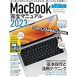 MacBook完全マニュアル2023（Ventura対応／全機種対応版）