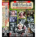 史劇 パーフェクトコレクション 英雄たちの伝説 DVD10枚組 ACC-164