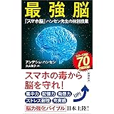 最強脳―『スマホ脳』ハンセン先生の特別授業―（新潮新書）