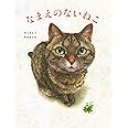 なまえのないねこ