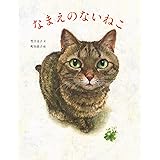 なまえのないねこ