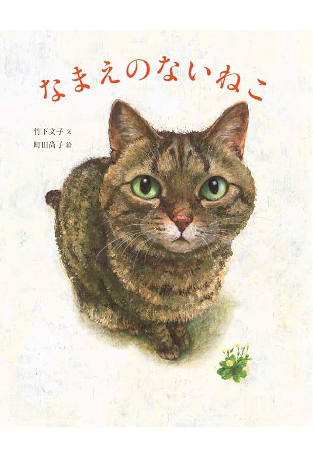 Amazon.co.jp: ねことねこ : 町田尚子, 町田尚子: 本