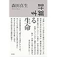 計算する生命