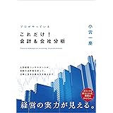 プロがやっている これだけ! 会計&会社分析