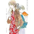 違国日記(1) (FEEL COMICS swing)