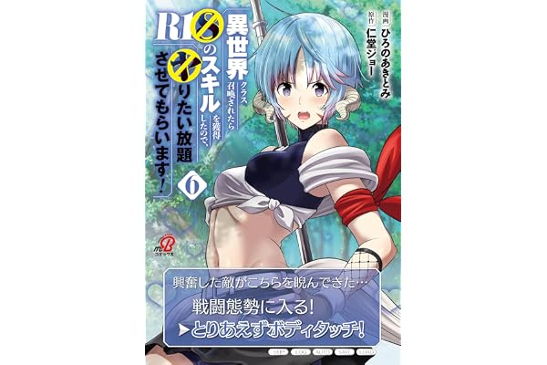 異世界クラス召喚されたらＲ1○のスキルを獲得したので、○りたい放題させてもらいます！（6） (マンガBANGコミックス)
