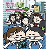 今日も給湯室がすごいことになってますよw (CD付)[Blu-Ray]