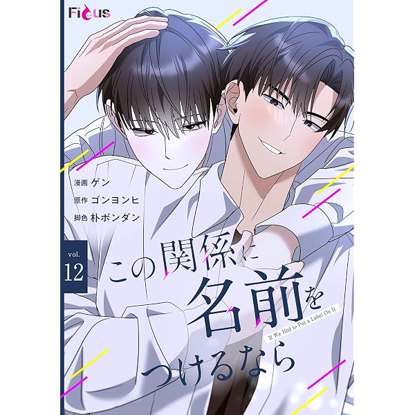 Amazon.co.jp: この関係に名前をつけるなら（フルカラー） 11 (Ficus