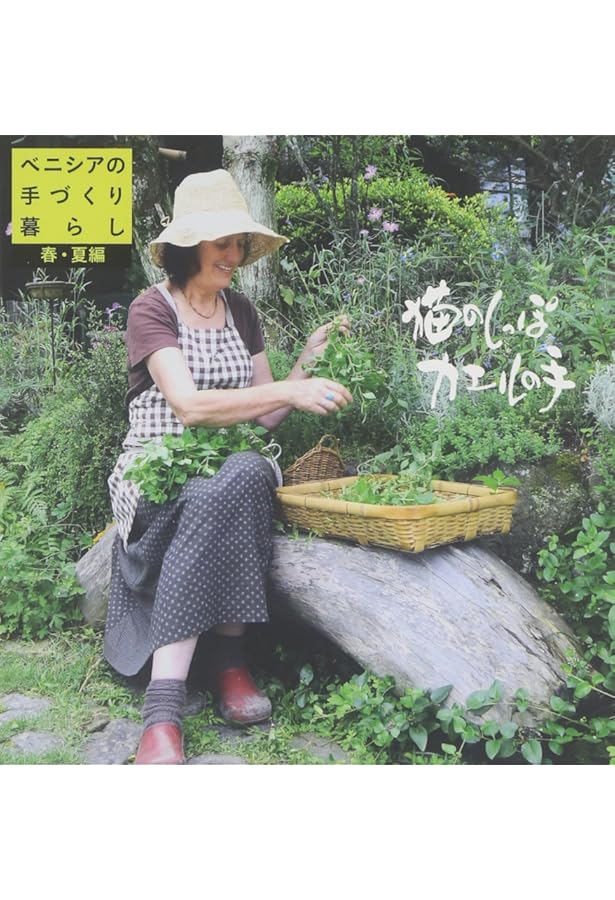 DVD‐BOOK ベニシアの手づくり暮らし 猫のしっぽ カエルの手 秋冬編