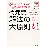 イメージでわかる物理基礎&物理 橋元流解法の大原則(力学・波動) (大学受験Vブックス)