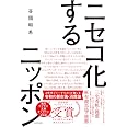 ニセコ化するニッポン