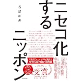 ニセコ化するニッポン