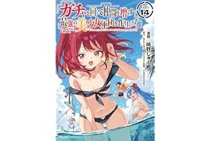 ガチャを回して仲間を増やす 最強の美少女軍団を作り上げろ THE COMIC 14 (ライドコミックス)