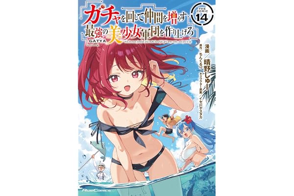 ガチャを回して仲間を増やす 最強の美少女軍団を作り上げろ THE COMIC 14 (ライドコミックス)