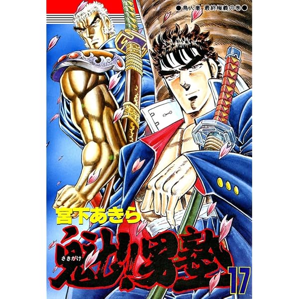 魁！！男塾 第15巻 | 宮下あきら | マンガ | Kindleストア | Amazon
