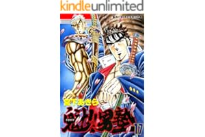 魁！！男塾 第17巻