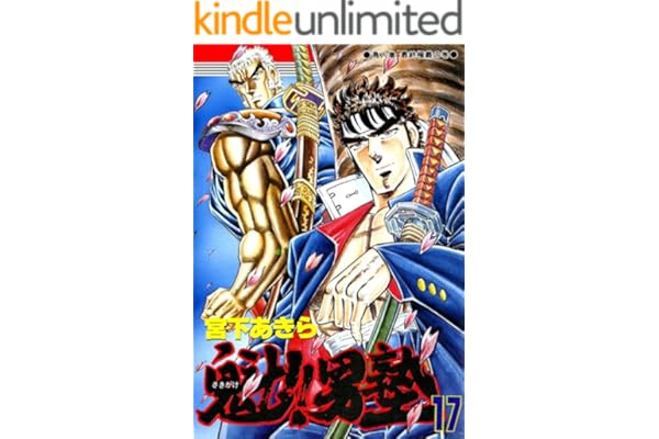 魁！！男塾 第17巻