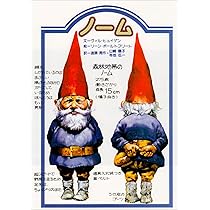 秘密のノーム　本　ヴィンテージ絵本　ブック 秘密のノーム 新装愛蔵版 | ヴィル・ヒュイゲン, リーン・ポール