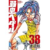 弱虫ペダル　38 (少年チャンピオン・コミックス)