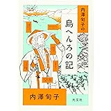 内澤旬子の 島へんろの記