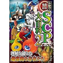 大迫力!異常存在SCP大百科2 | 朝里樹 |本 | 通販 | Amazon