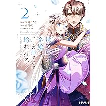 捨てられた令嬢は、いつの間にかに拾われる 直筆イラスト入りサイン本 采池たく也 捨てられた令嬢は、いつの間にかに拾われる~隣国で王太子に溺愛されて