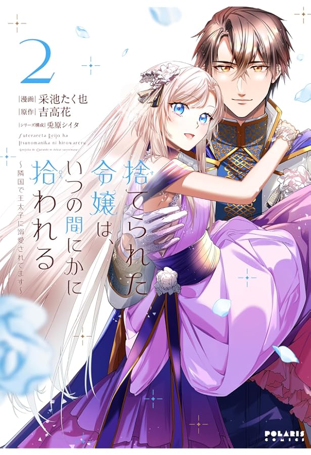 捨てられた令嬢は、いつの間にかに拾われる~隣国で王太子に溺愛されて