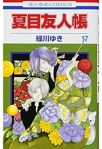 Amazon.co.jp: 夏目友人帳 19 (花とゆめCOMICS) : 緑川ゆき: 本