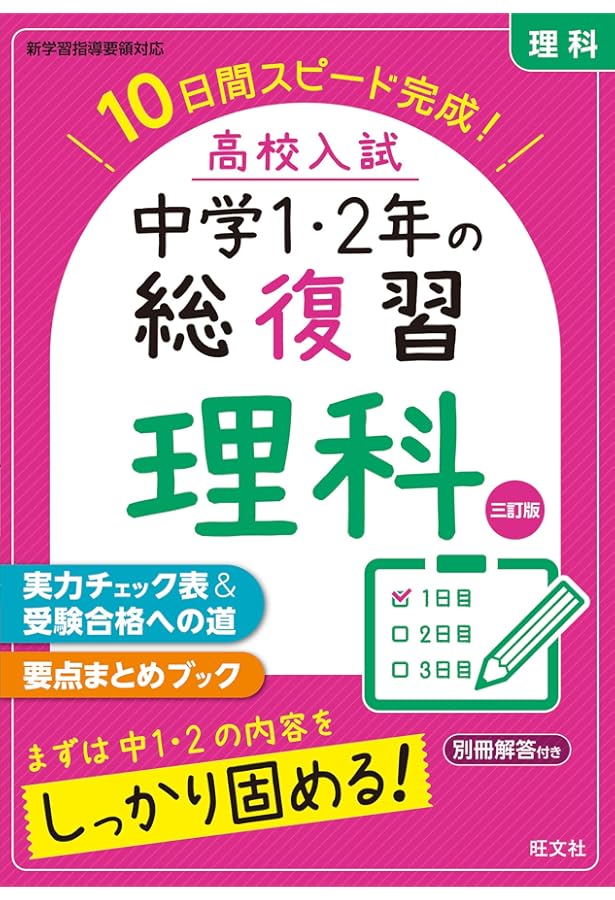高校入試 中学1・2年の総復習 英語 三訂版 | 旺文社 |本 | 通販 | Amazon