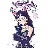 干支天使チアラット (2) (リイドカフェコミックス)