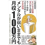 メンタルが弱いままでも月収100万円: 気弱で不器用な元自衛官の僕がお金も実績も人脈もない状態から起業して売れるようになった方法とは？