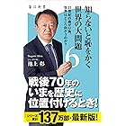 知らないと恥をかく世界の大問題６　21世紀の曲がり角。世界はどこへ向かうのか？ (角川新書)