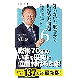 知らないと恥をかく世界の大問題６　21世紀の曲がり角。世界はどこへ向かうのか？ (角川新書)