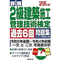 Amazon.co.jp: 詳解 2級建築施工管理技術検定過去6回問題集 '25