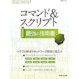 日経ITエンジニアスクール コマンド＆スクリプト最強の指南書