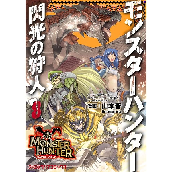 Amazon.co.jp: モンスターハンター 閃光の狩人 （10） (ファミ通クリア