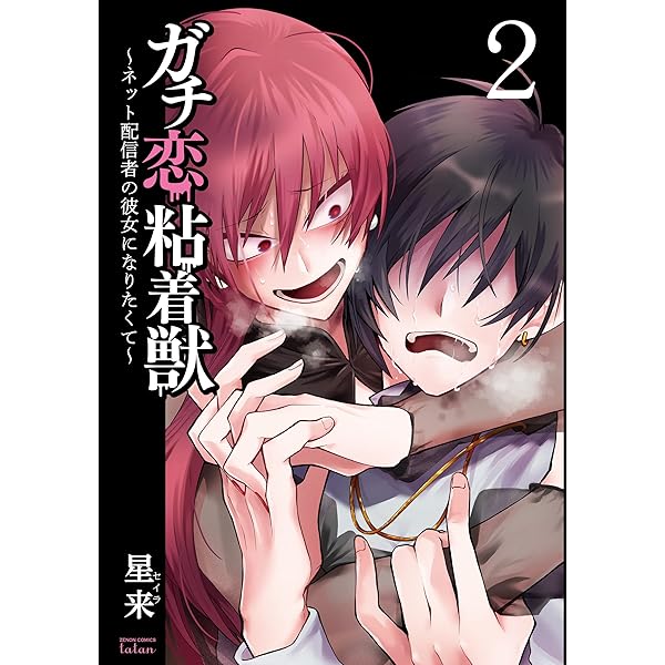 ガチ恋粘着獣 ~ネット配信者の彼女になりたくて~ (1) (ゼノン