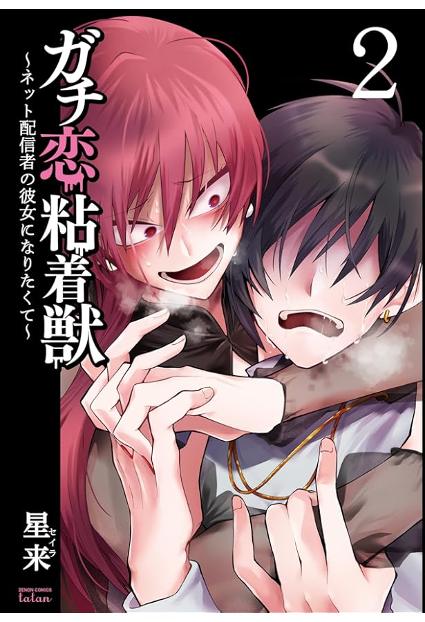 ガチ恋粘着獣 ~ネット配信者の彼女になりたくて~ (1) (ゼノン