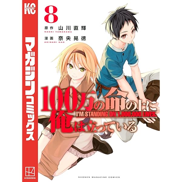 Amazon.co.jp: 100万の命の上に俺は立っている（10） (週刊少年